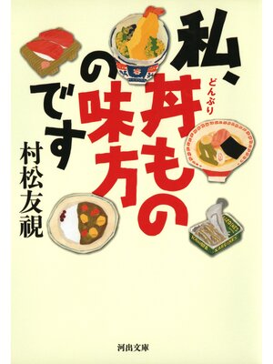 cover image of 私、丼ものの味方です